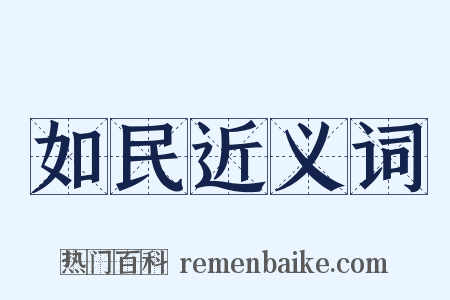 如民近义词是什么意思的图片